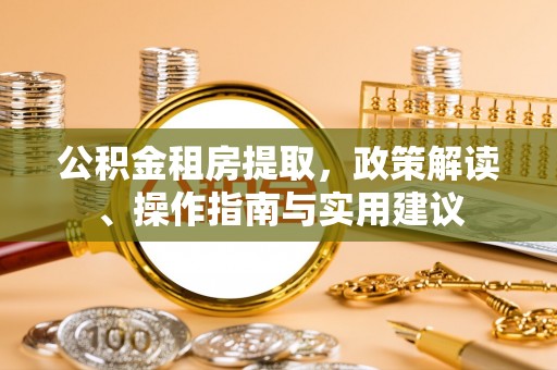 北市公积金租房提取，政策解读、操作指南与实用建议