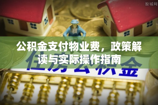 北市公积金支付物业费，政策解读与实际操作指南