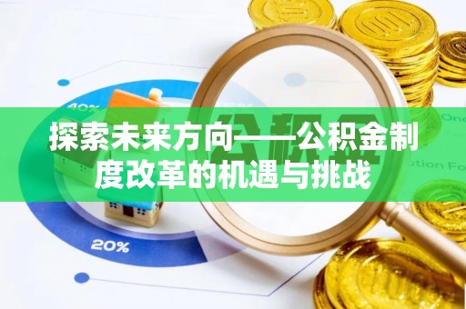 北市探索未来方向——公积金制度改革的机遇与挑战