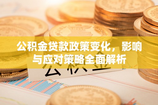 北市公积金贷款政策变化，影响与应对策略全面解析