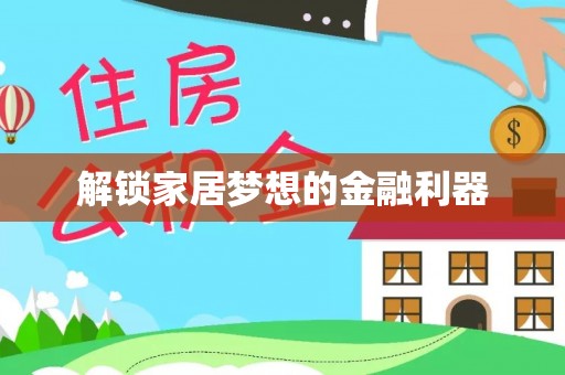 北市解锁家居梦想的金融利器