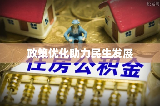北市政策优化助力民生发展
