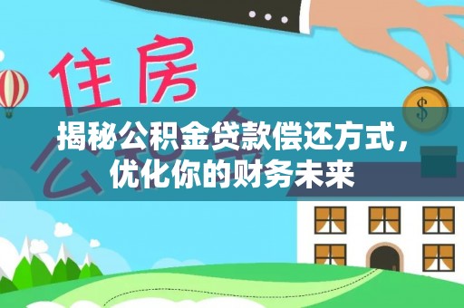 北市揭秘公积金贷款偿还方式，优化你的财务未来
