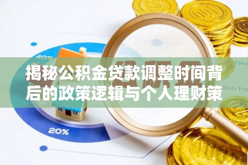 北市揭秘公积金贷款调整时间背后的政策逻辑与个人理财策略