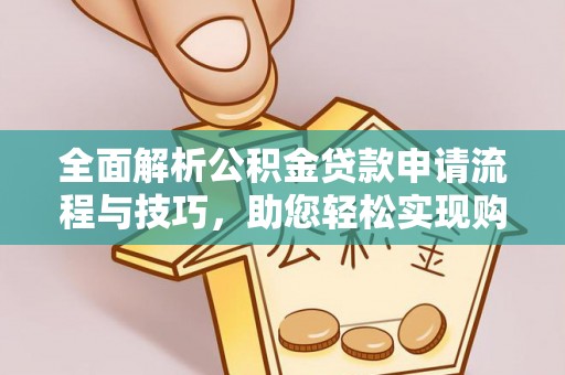 北市全面解析公积金贷款申请流程与技巧，助您轻松实现购房梦想