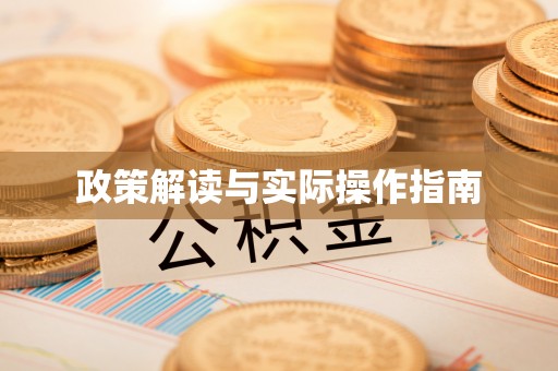 北市政策解读与实际操作指南