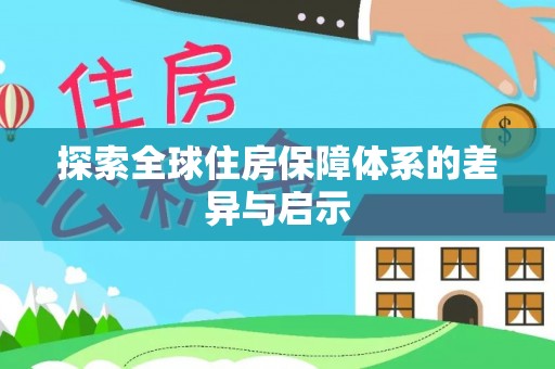 北市探索全球住房保障体系的差异与启示