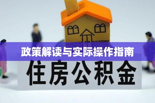 北市政策解读与实际操作指南