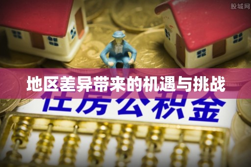 北市地区差异带来的机遇与挑战
