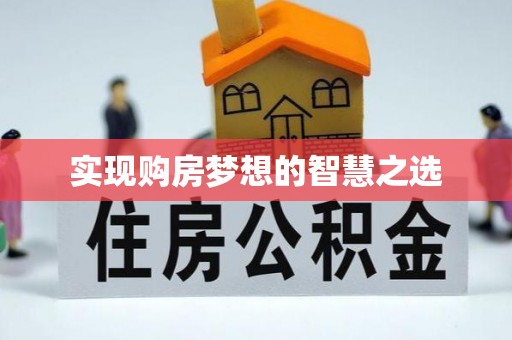 北市实现购房梦想的智慧之选