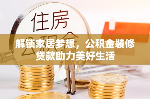 北市解锁家居梦想，公积金装修贷款助力美好生活