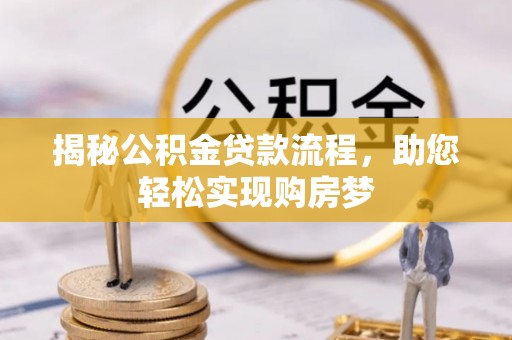 北市揭秘公积金贷款流程，助您轻松实现购房梦