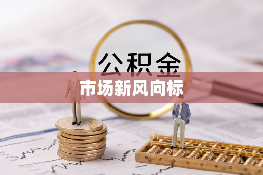 北市市场新风向标