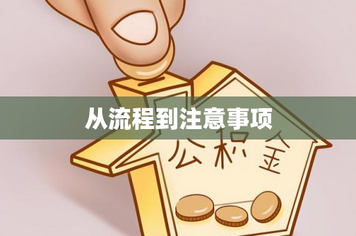 北市从流程到注意事项