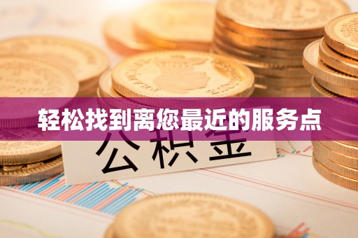 北市轻松找到离您最近的服务点