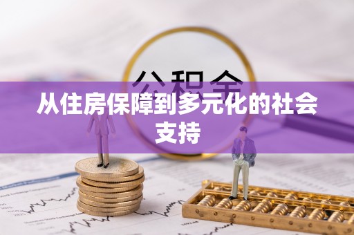 北市从住房保障到多元化的社会支持