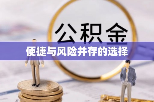 北市便捷与风险并存的选择