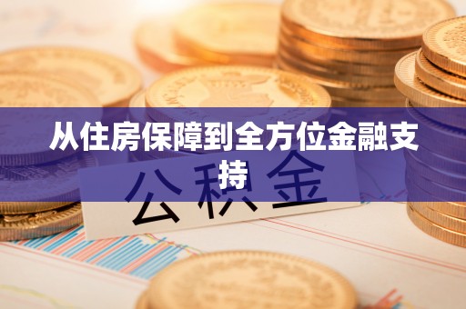 北市从住房保障到全方位金融支持