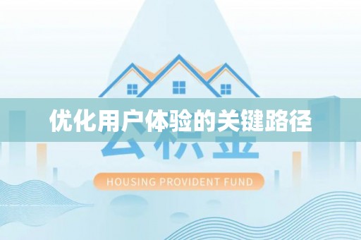 北市优化用户体验的关键路径