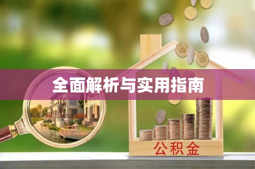 北市全面解析与实用指南