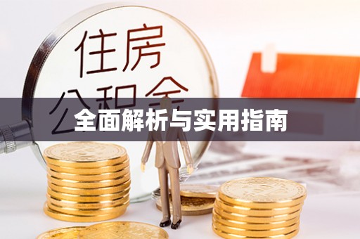 北市全面解析与实用指南